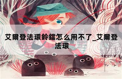 艾爾登法環鈴鐺怎么用不了_艾爾登 法環 第二張圖